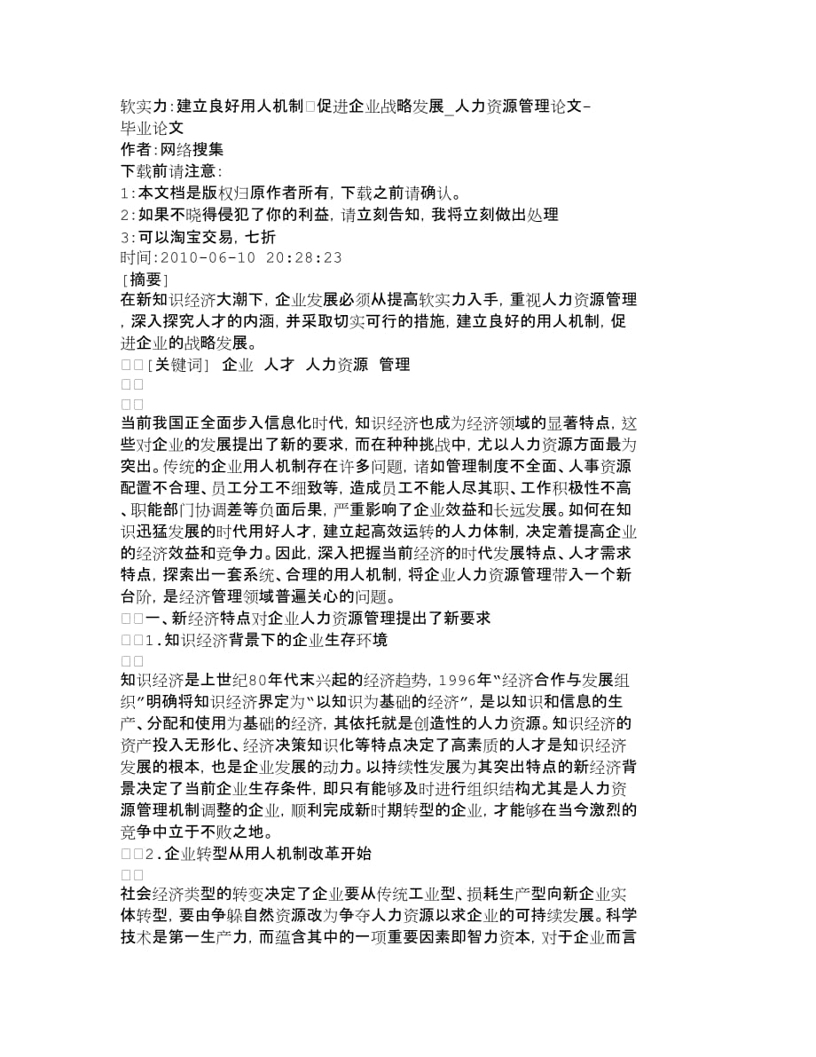 战略管理软实力建立良好用人机制　促进企业战略发_第1页