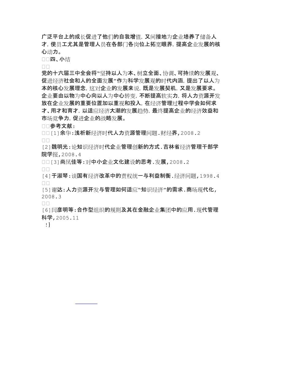 战略管理软实力建立良好用人机制　促进企业战略发_第5页