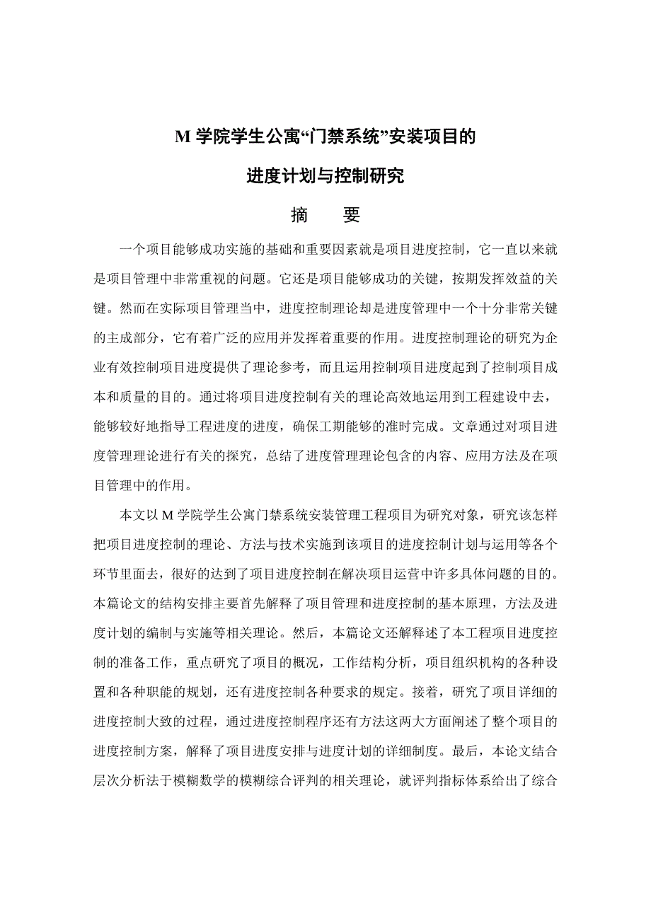 项目管理项目报告公寓门禁系统安装项目的进度计划与控制研究_第2页