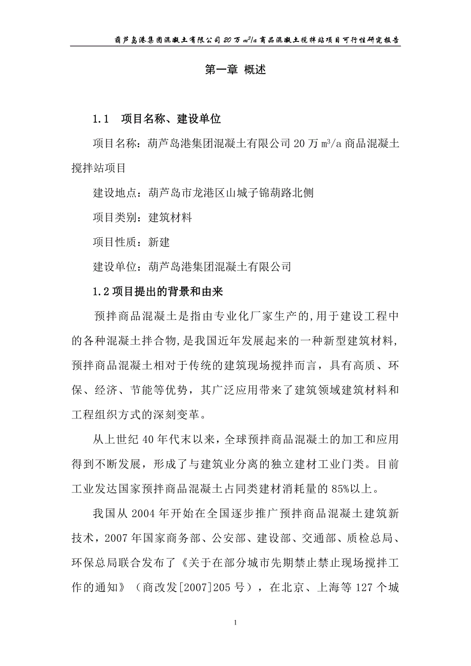 项目管理项目报告商品混凝土搅拌站项目可行性研究报告DOC92页_第1页