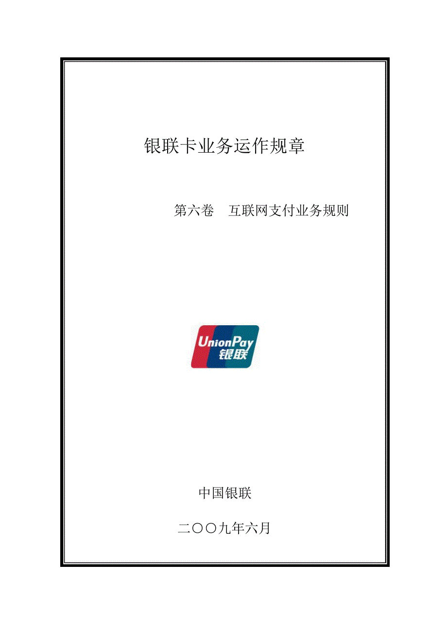 运营管理银联卡业务运作规章第六卷互联网支付业务规则_第1页