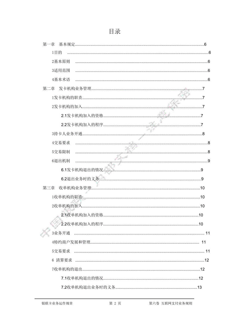 运营管理银联卡业务运作规章第六卷互联网支付业务规则_第2页