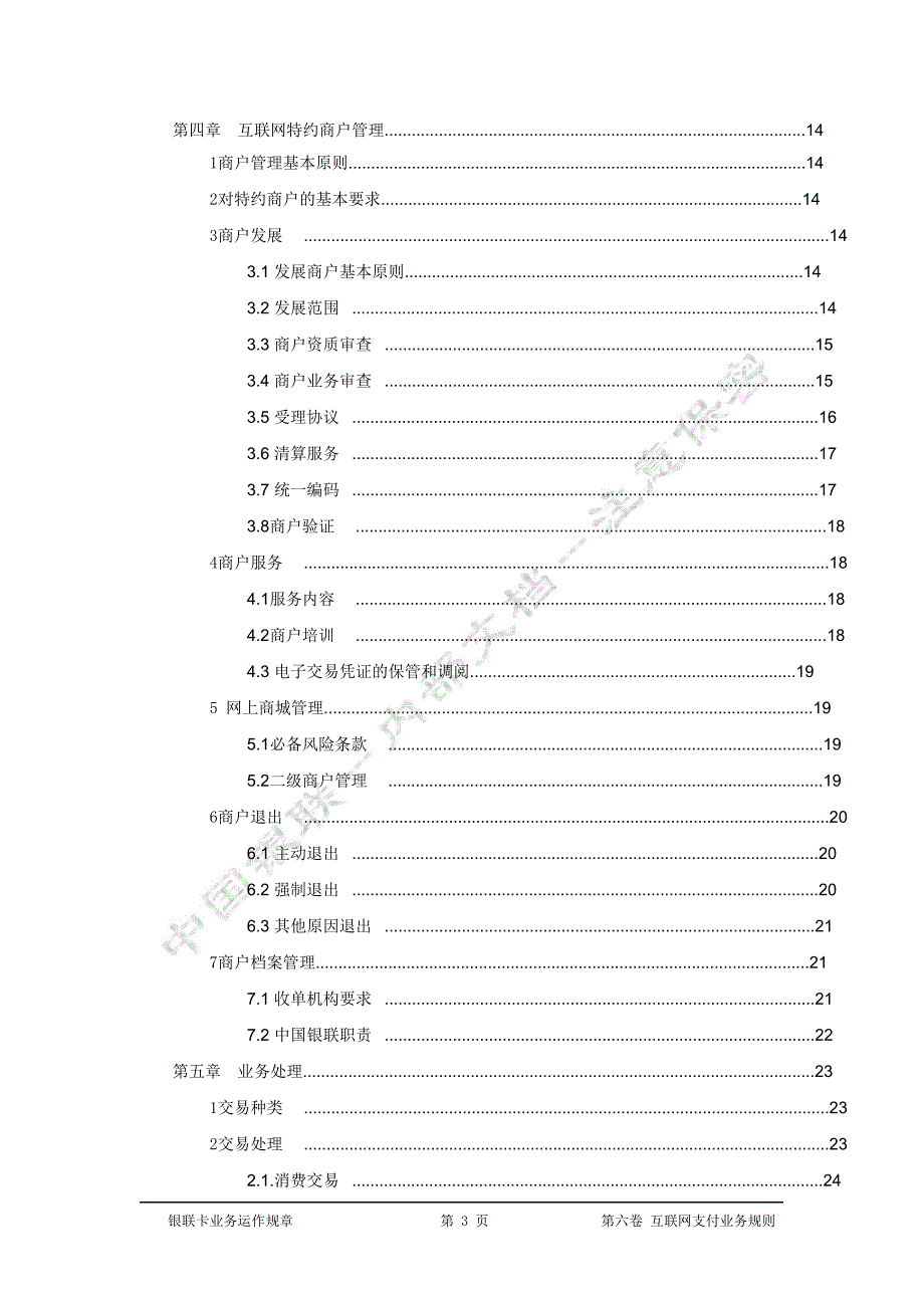 运营管理银联卡业务运作规章第六卷互联网支付业务规则_第3页