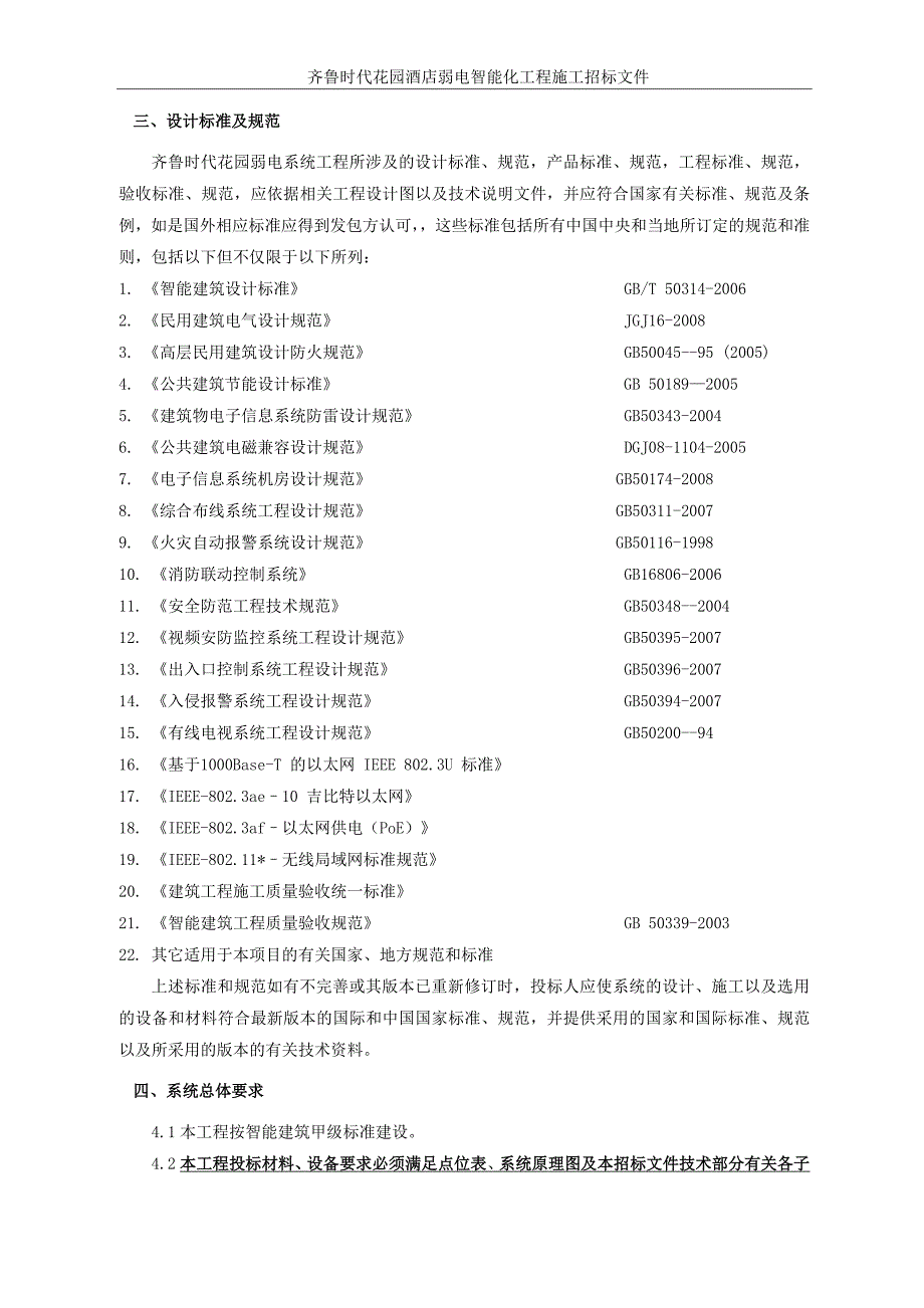 (2020年)标书投标某花园酒店弱电智能化工程施工招标文件_第3页