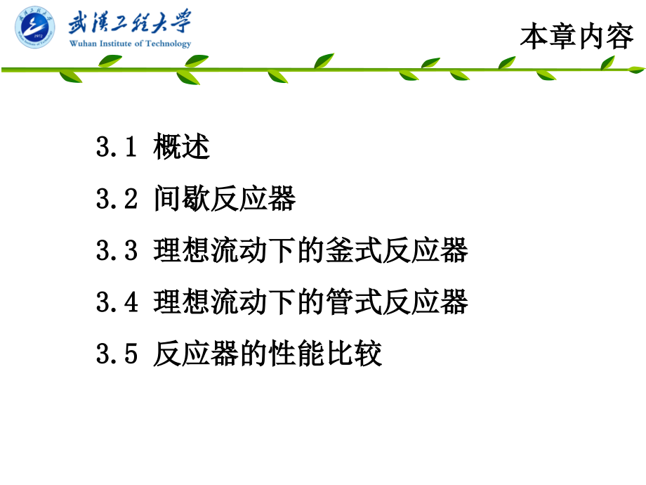 ji3-间歇与理想反应器复习课程_第4页