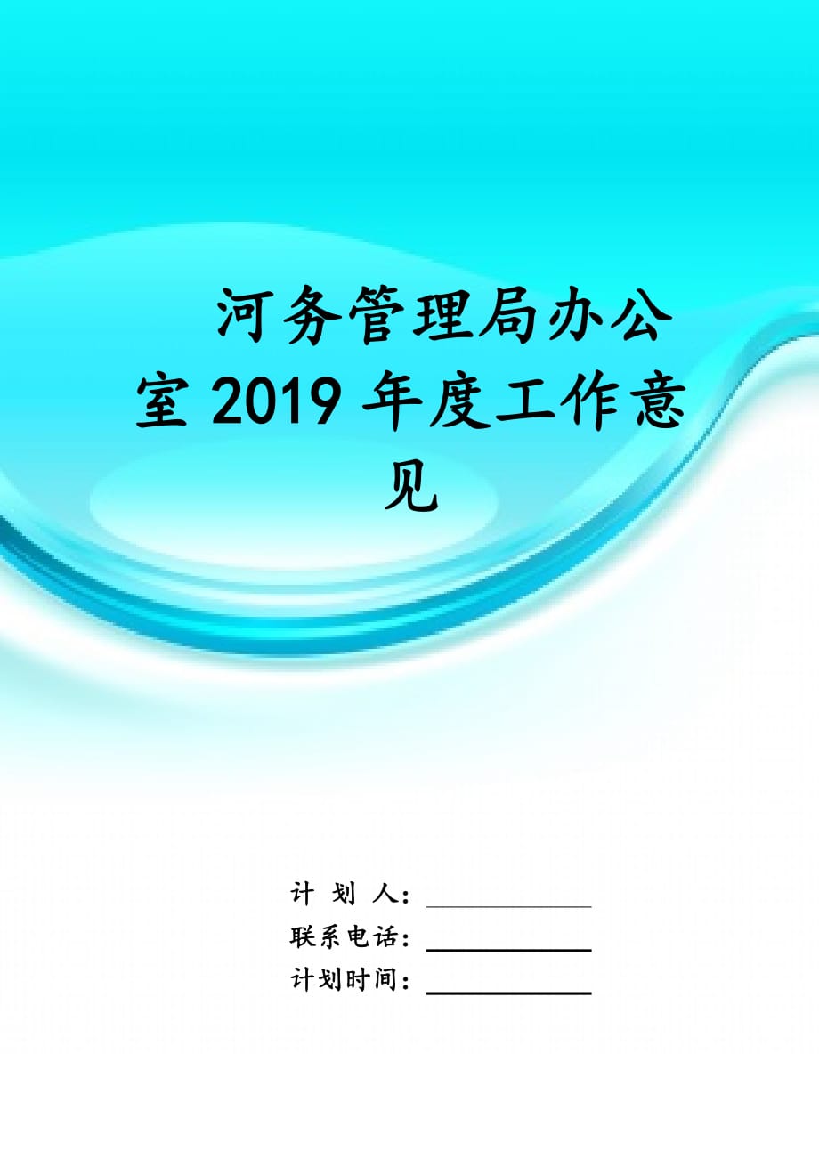 河务管理局办公室2019年度工作意见_第1页