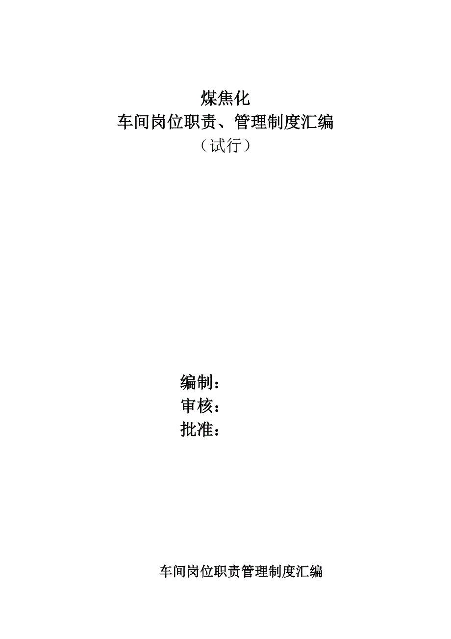 企业管理制度煤焦化车间管理制度岗位职责汇编1_第1页