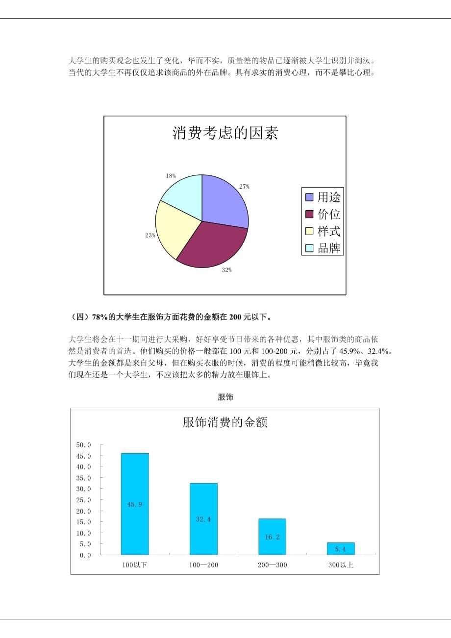 (2020年)管理诊断调查问卷有关大学生在国庆期间消费的调查报告_第5页