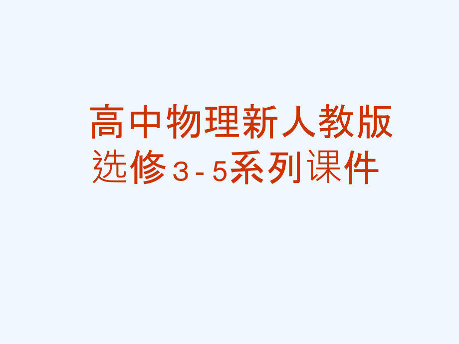 高中物理191《原子核的组成》课件新人教版选修_第1页