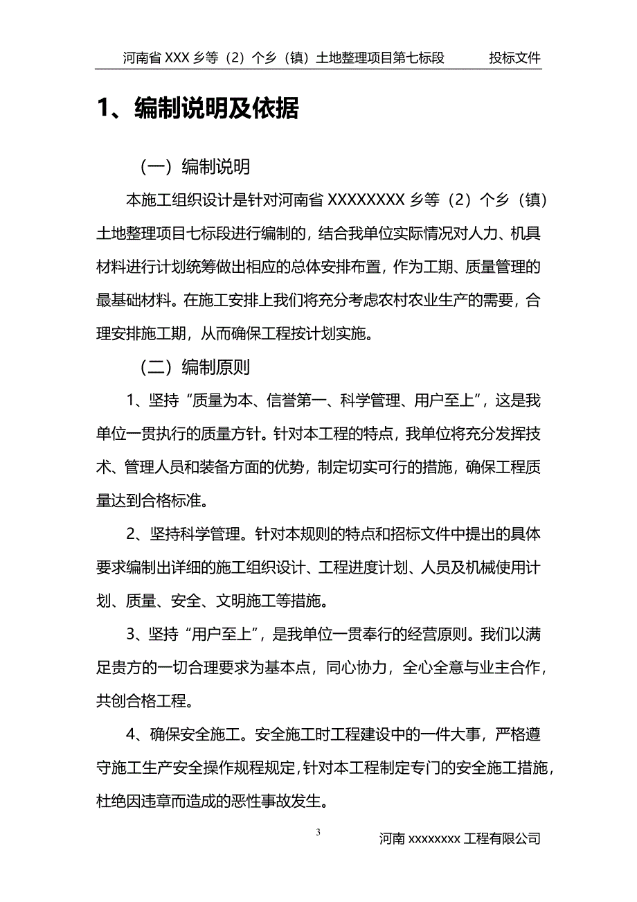 项目管理项目报告土地整理项目施工组织设计DOCX39页_第4页