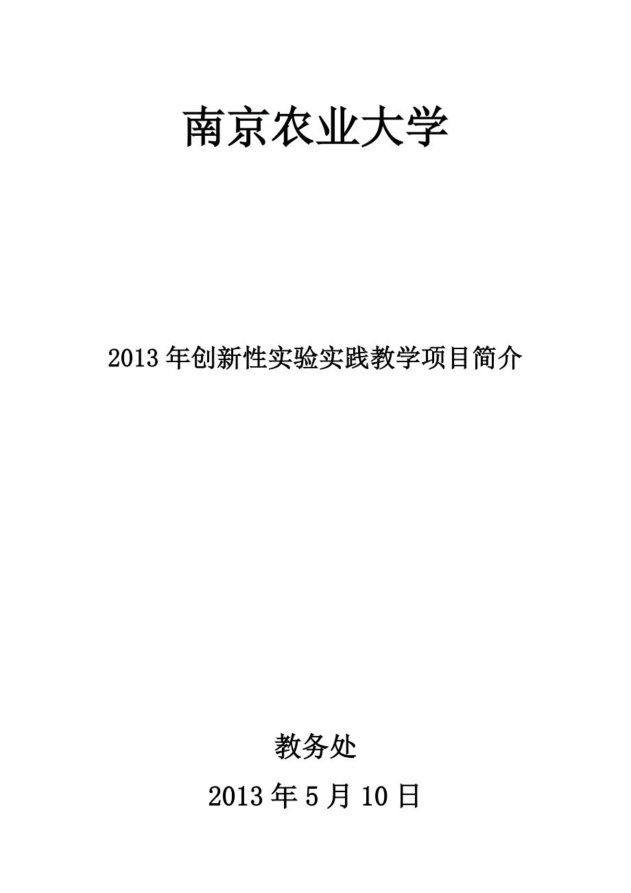 项目管理项目报告某某某年创新性实验实践教学项目_第1页