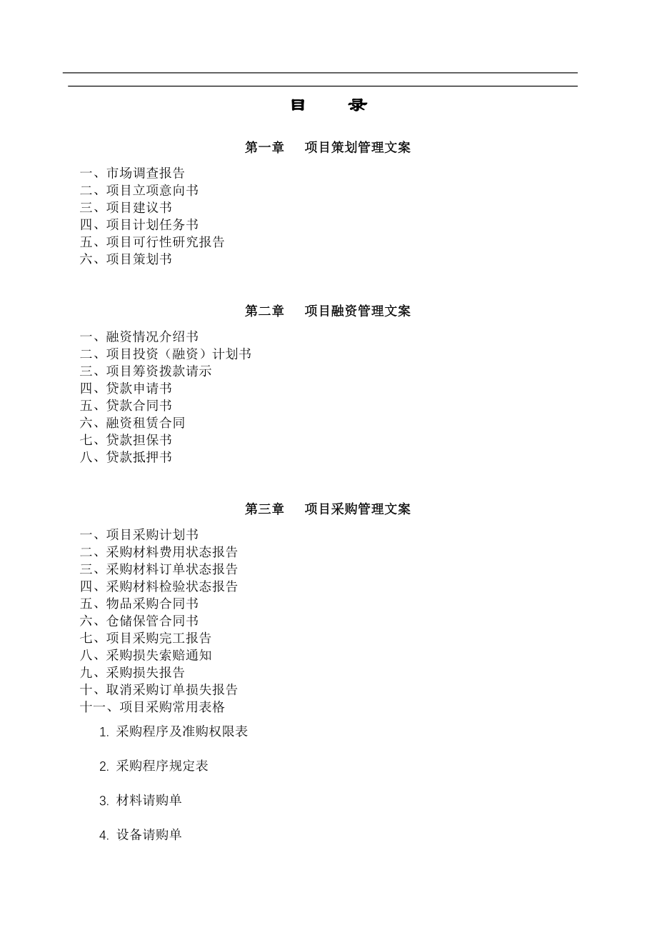 营销策划方案项目策划管理文案_第1页