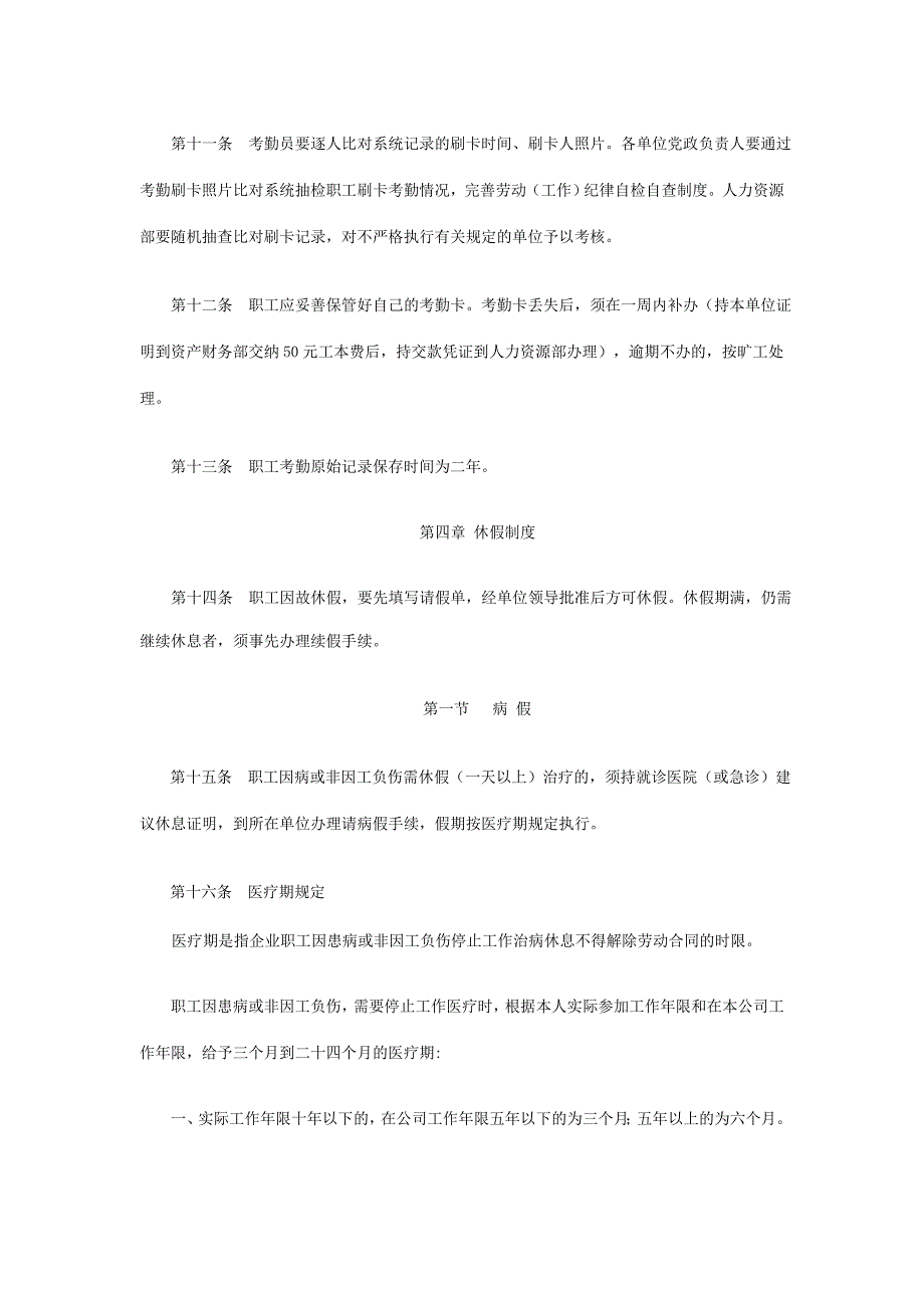 企业管理制度职工考勤管理制度_第3页