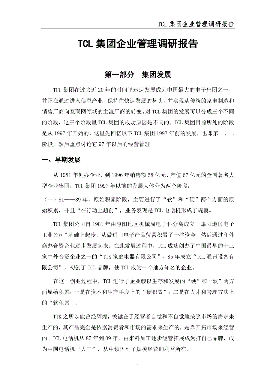 (2020年)管理运营知识TCL集团企业管理调研报告_第1页