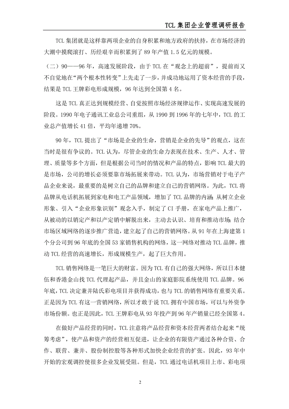 (2020年)管理运营知识TCL集团企业管理调研报告_第2页