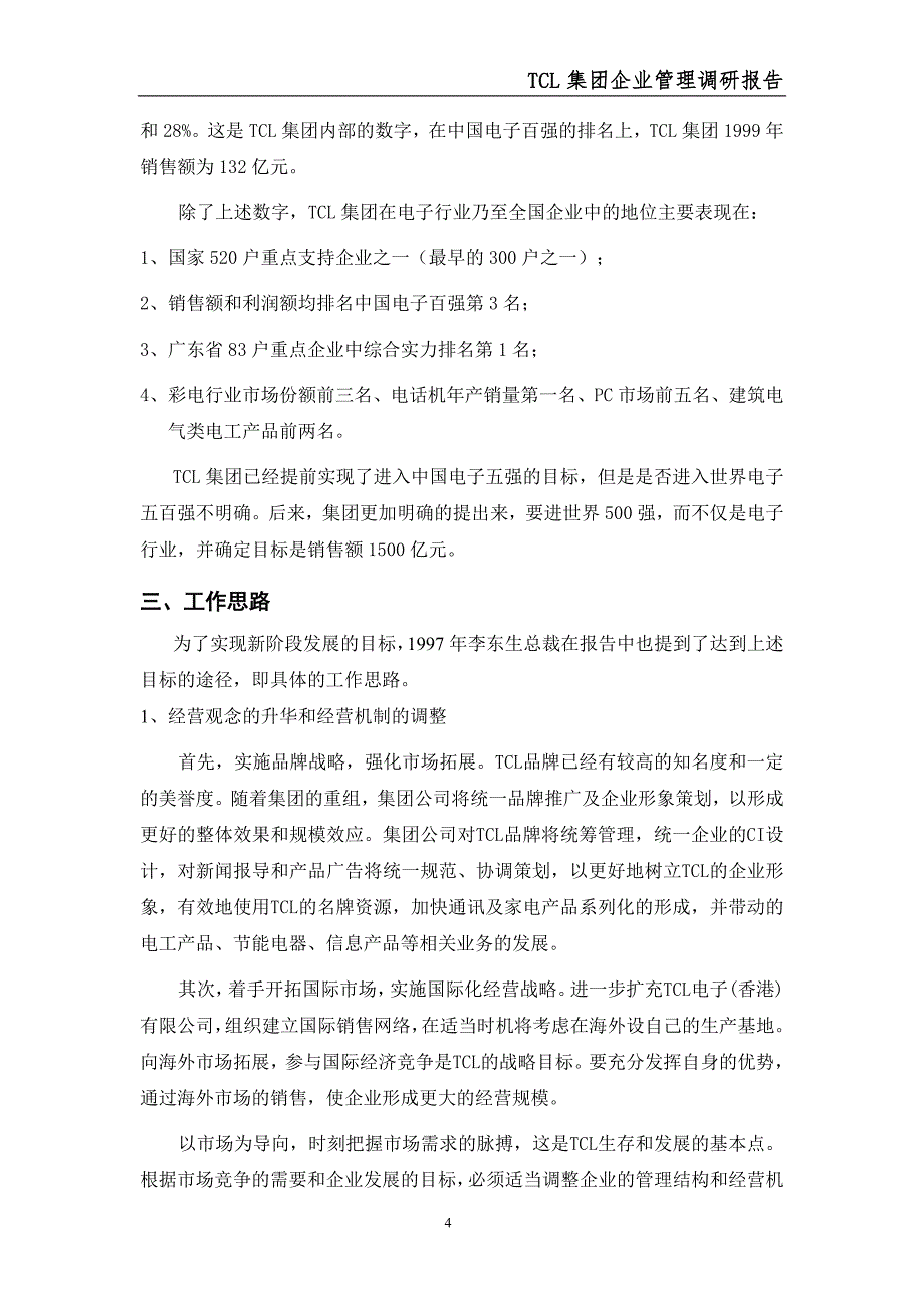 (2020年)管理运营知识TCL集团企业管理调研报告_第4页