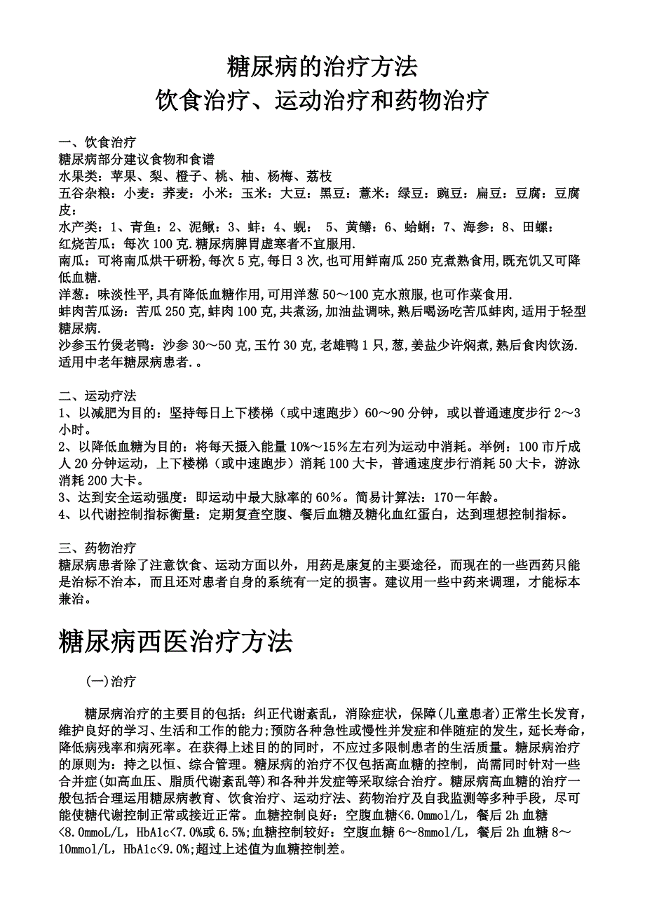 企业管理制度糖尿病的治疗办法可以分为饮食治和运动治疗_第1页