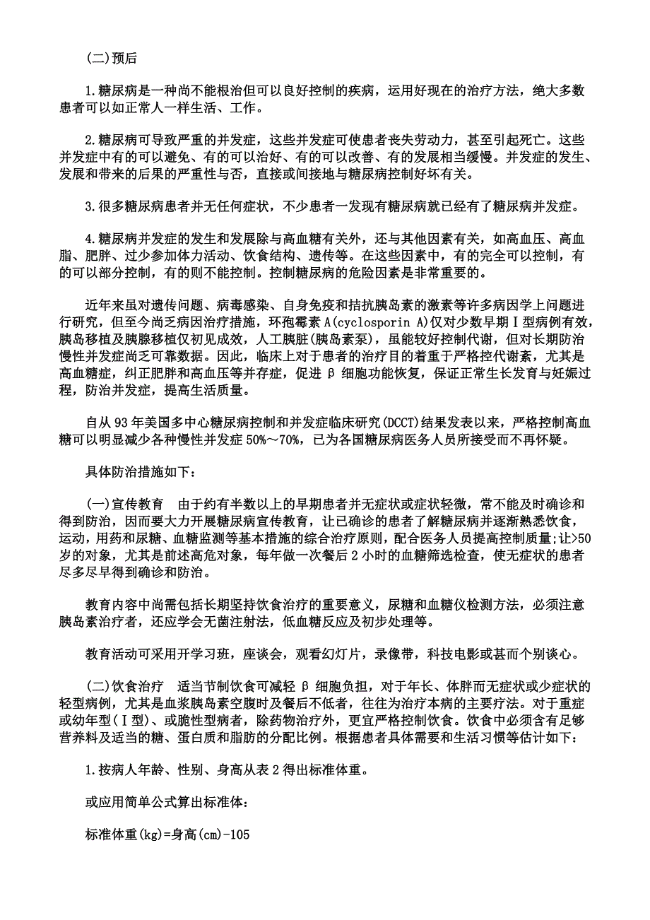 企业管理制度糖尿病的治疗办法可以分为饮食治和运动治疗_第2页