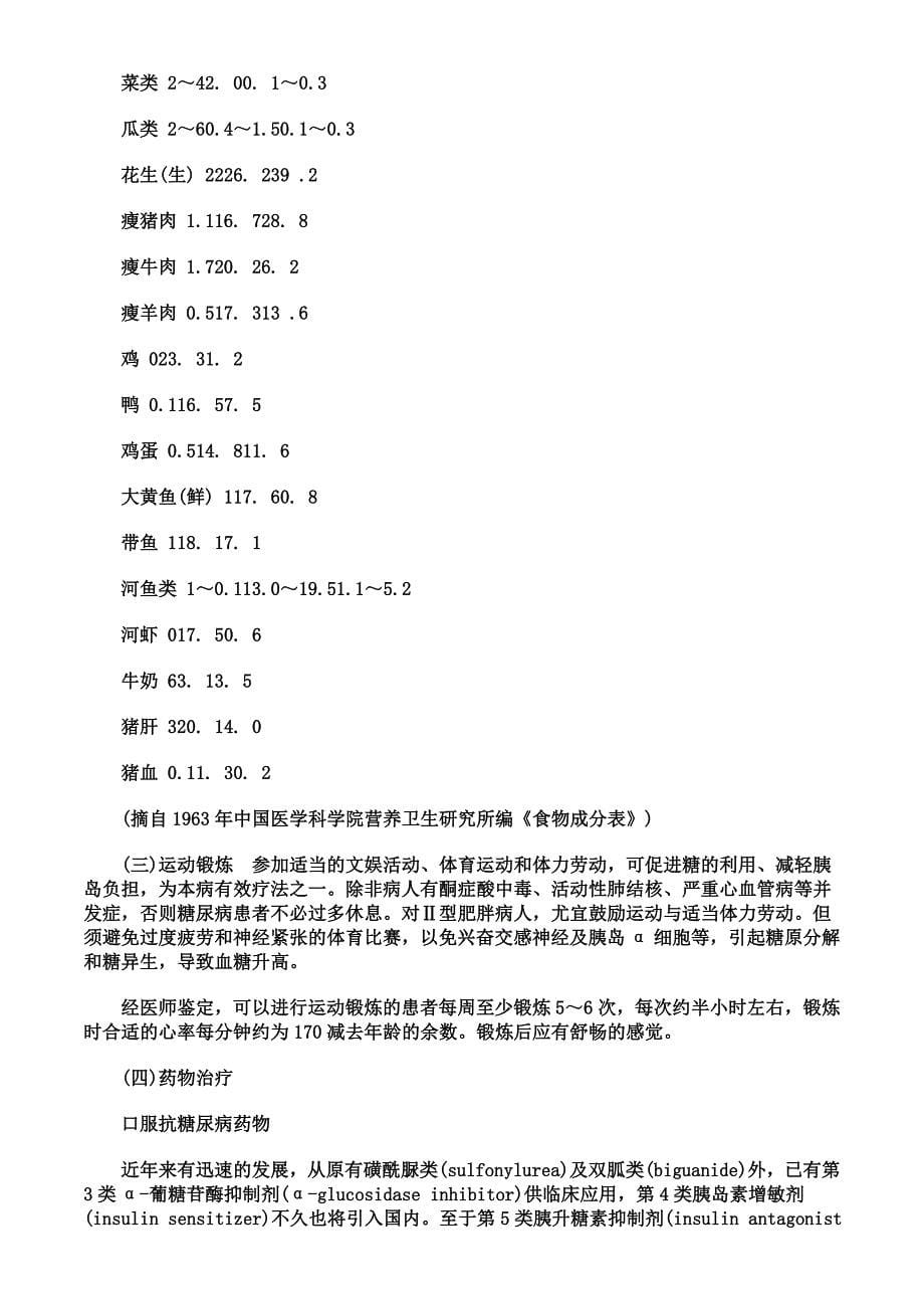 企业管理制度糖尿病的治疗办法可以分为饮食治和运动治疗_第5页