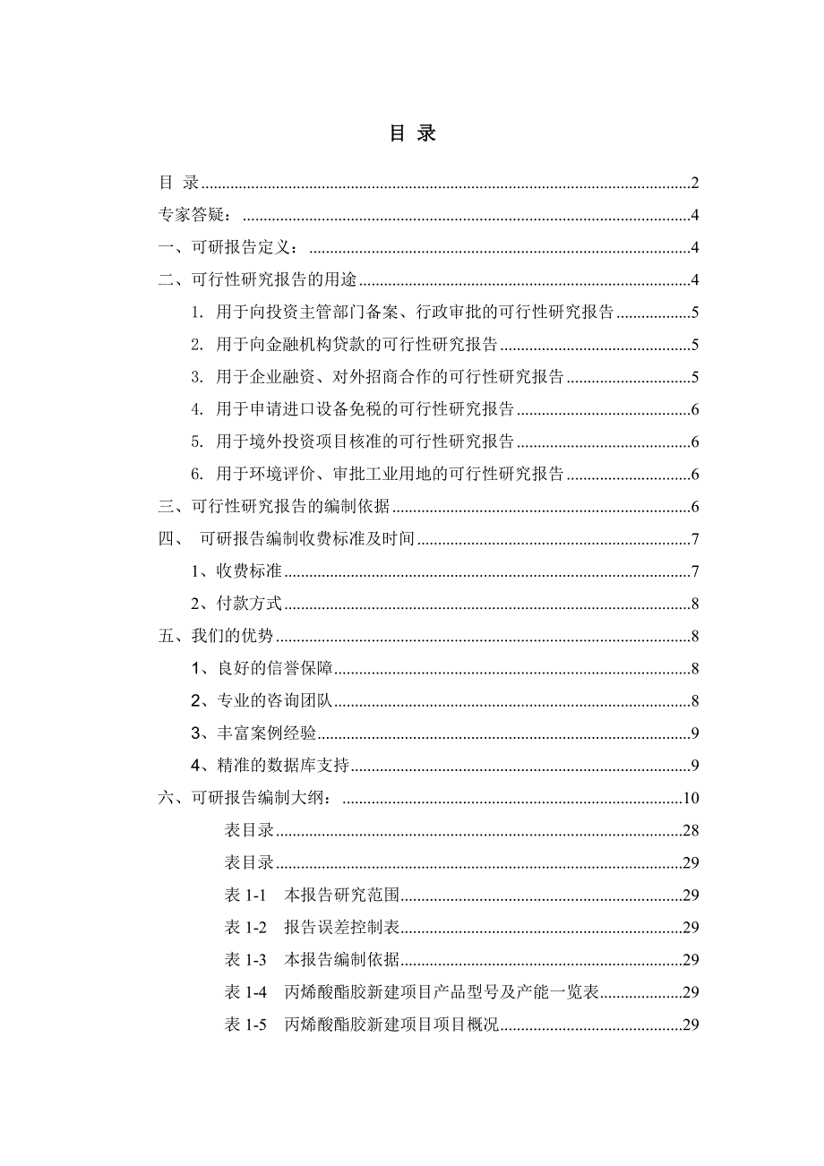 项目管理项目报告丙烯酸酯胶项目可行性研究报告_第2页