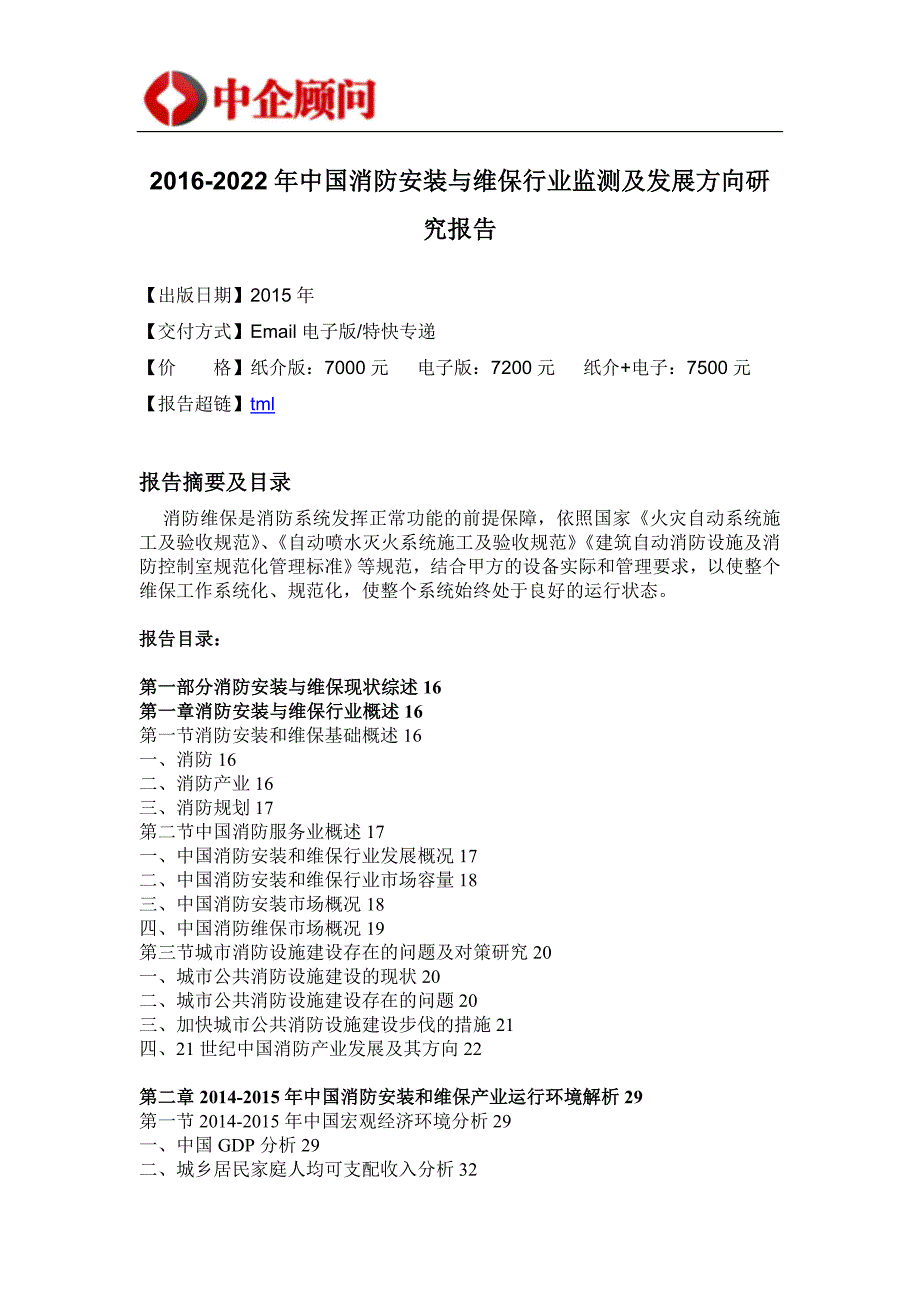 (2020年)行业分析报告消防安装与维保行业监测及发展方向研究报告_第4页