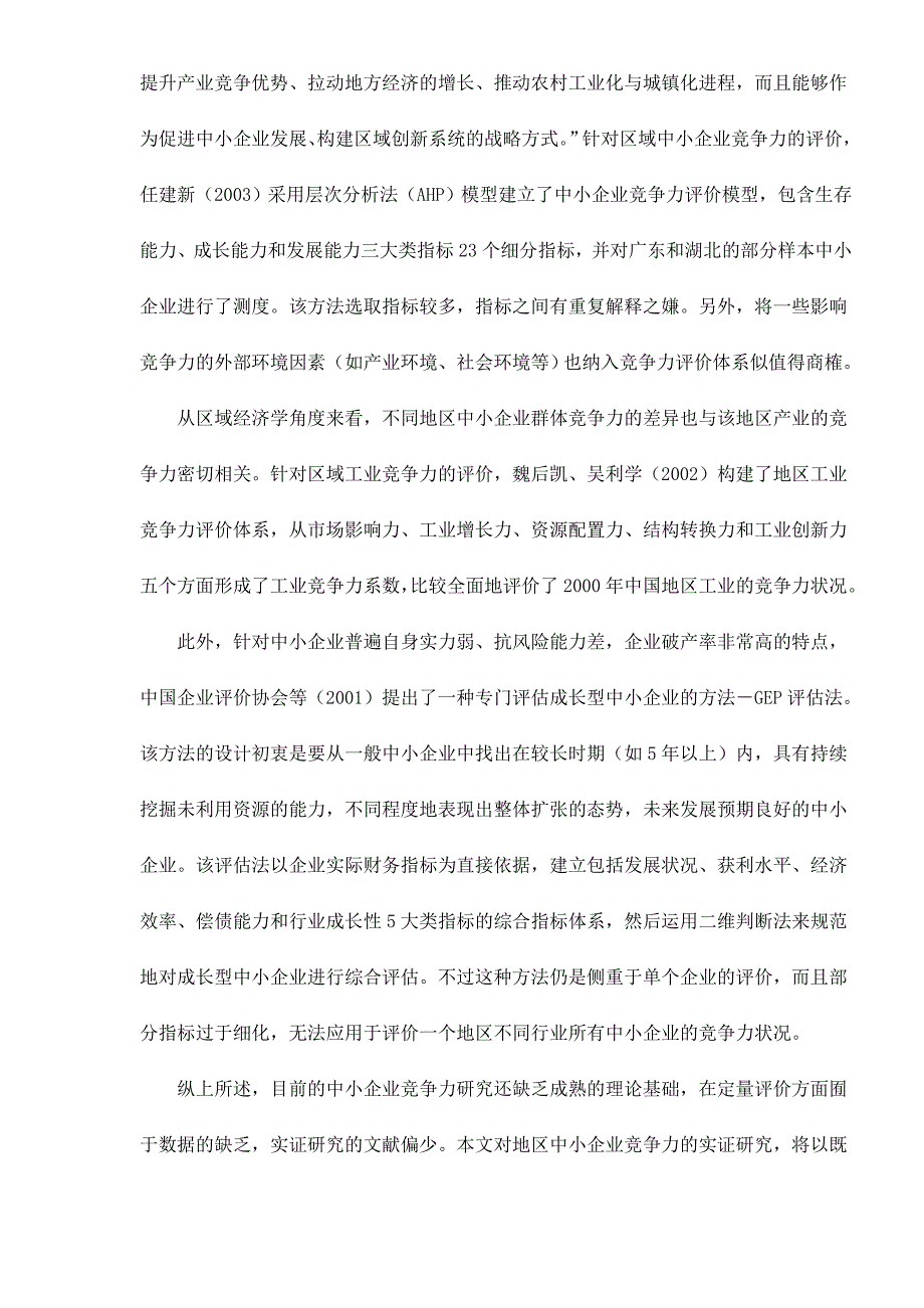 (2020年)职业发展规划中国地区中小企业竞争力评价_第3页