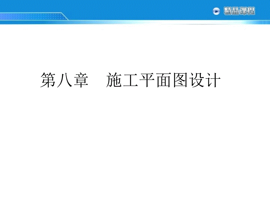 第八施工平面图设计资料讲解_第1页