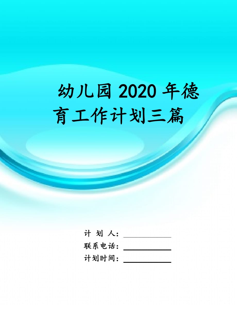 幼儿园2020年德育工作计划三篇_第1页