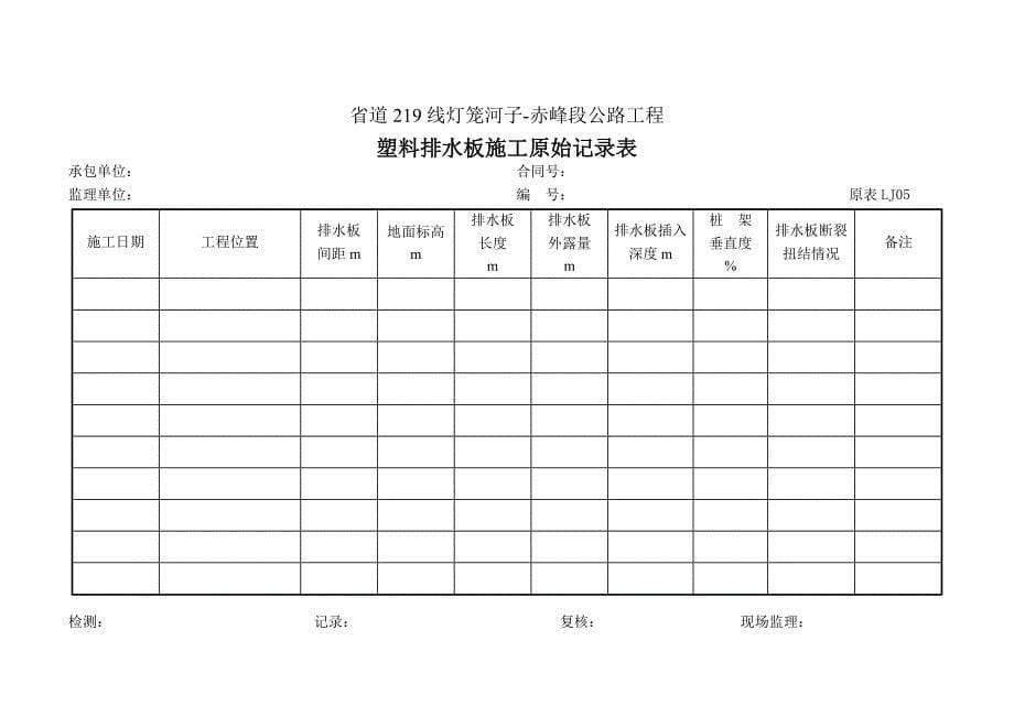 (2020年)经营管理知识桥梁施工原是记录表DOC48页_第5页