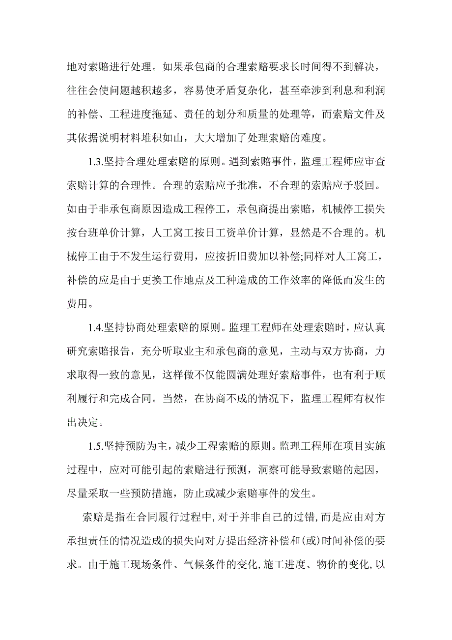 项目管理项目报告工程项目管理中的索赔管理_第3页