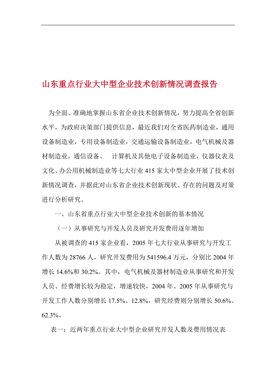 (2020年)管理诊断调查问卷大中型企业技术创新情况调查报告_第1页