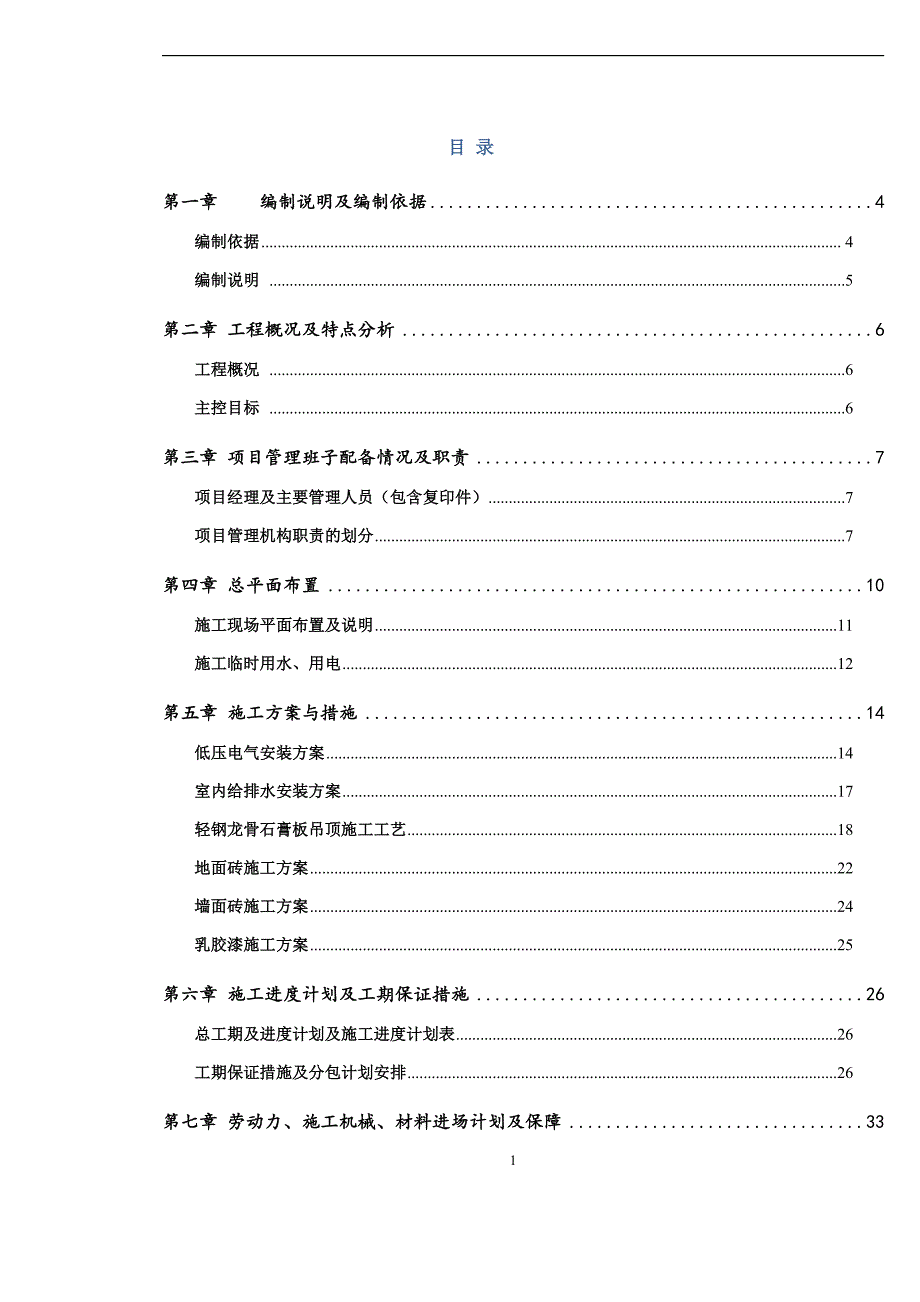 项目管理项目报告某项目装修施工组织设计_第1页