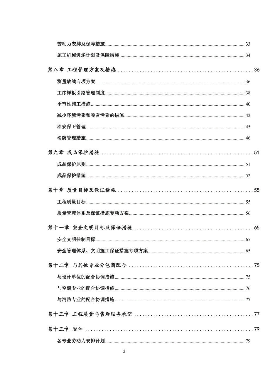 项目管理项目报告某项目装修施工组织设计_第2页