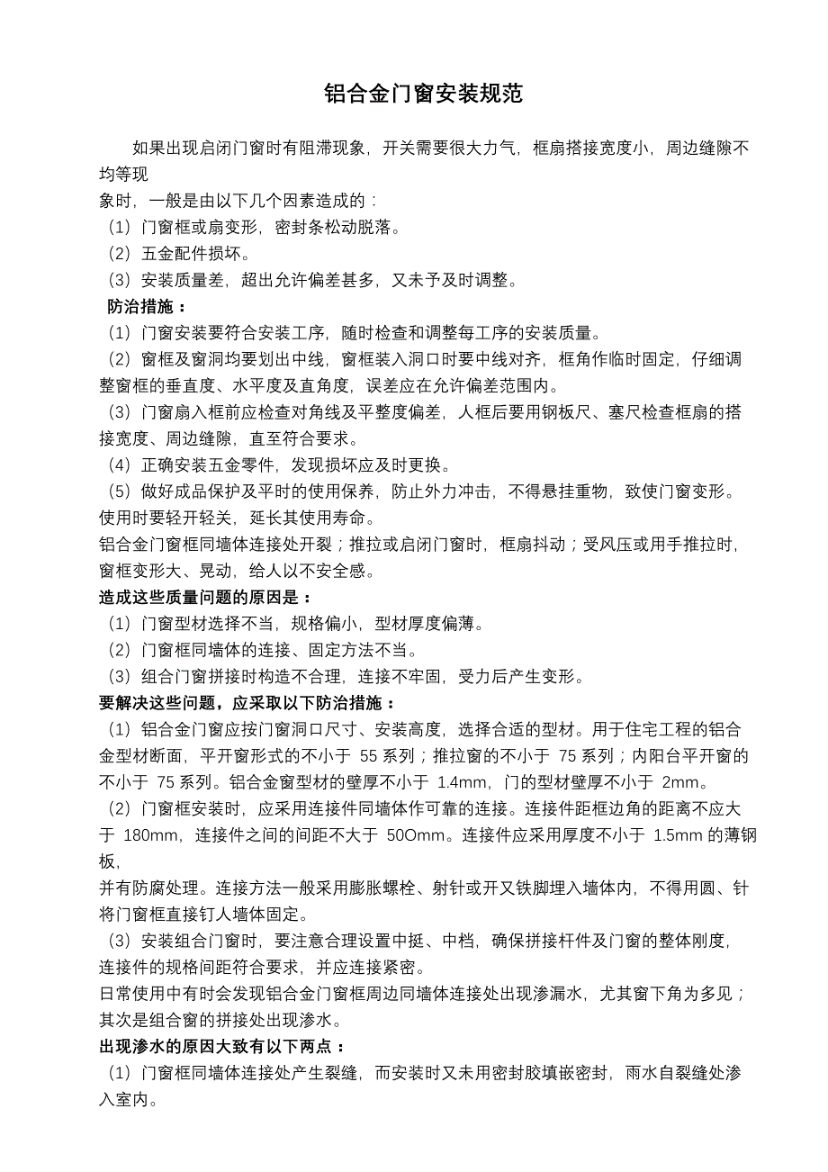 企业管理制度铝合金门窗安装规范论述_第1页