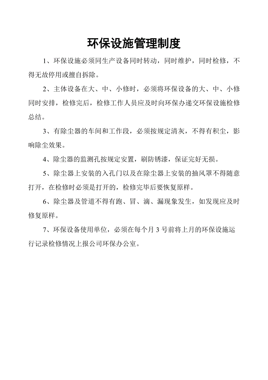 企业管理制度金属镁企业环保管理制度_第4页