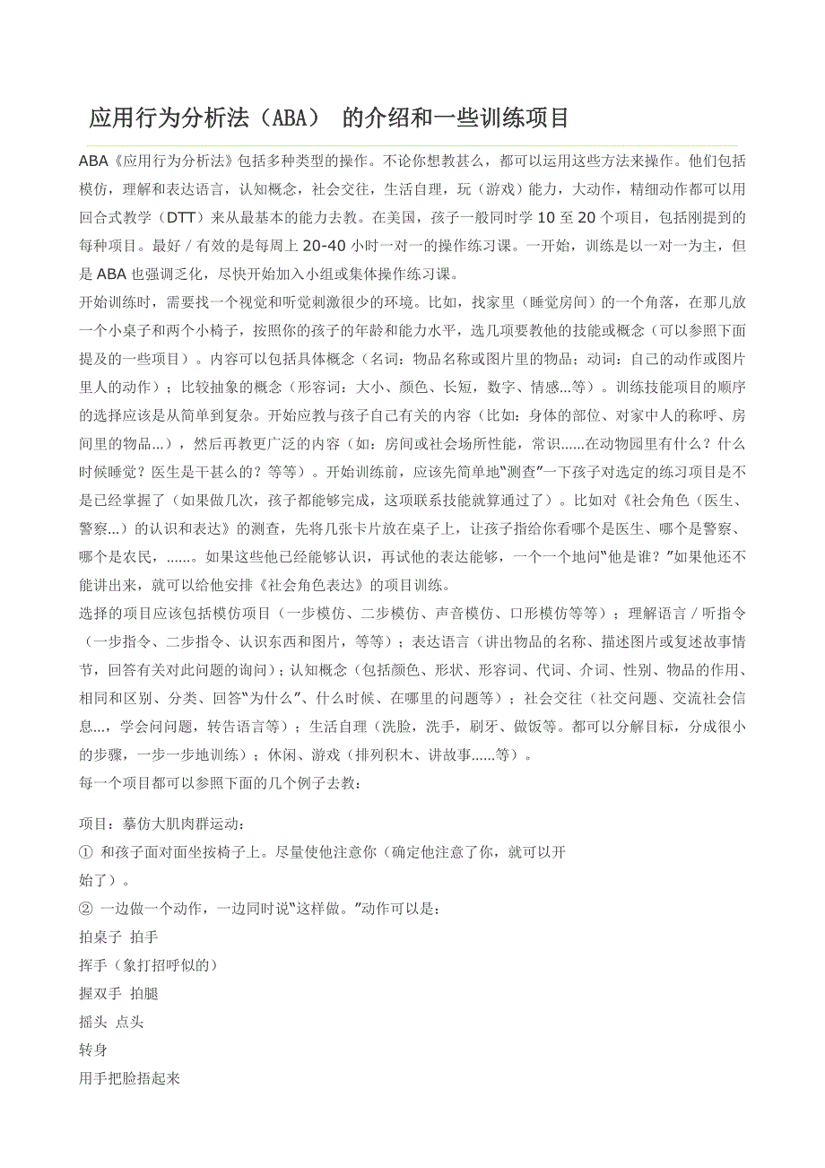 项目管理项目报告应用行为分析法ABA的介绍和一些训练项目_第1页