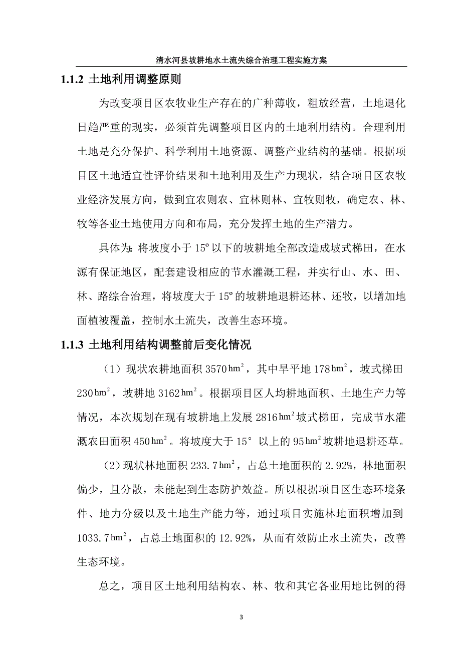 项目管理项目报告清水河县坡改梯项目设计1_第4页