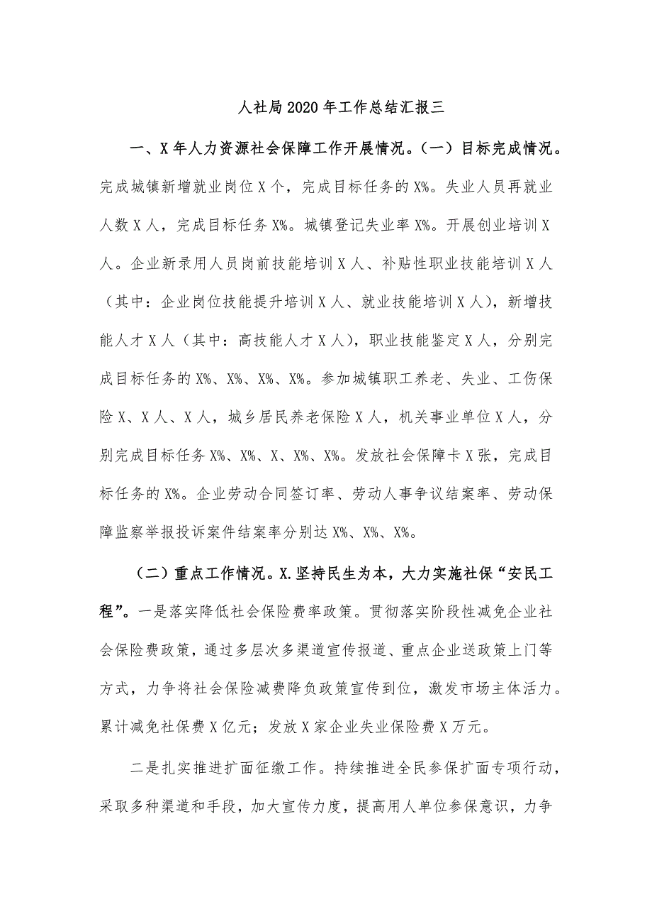 人社局2020年工作总结汇报三_第1页