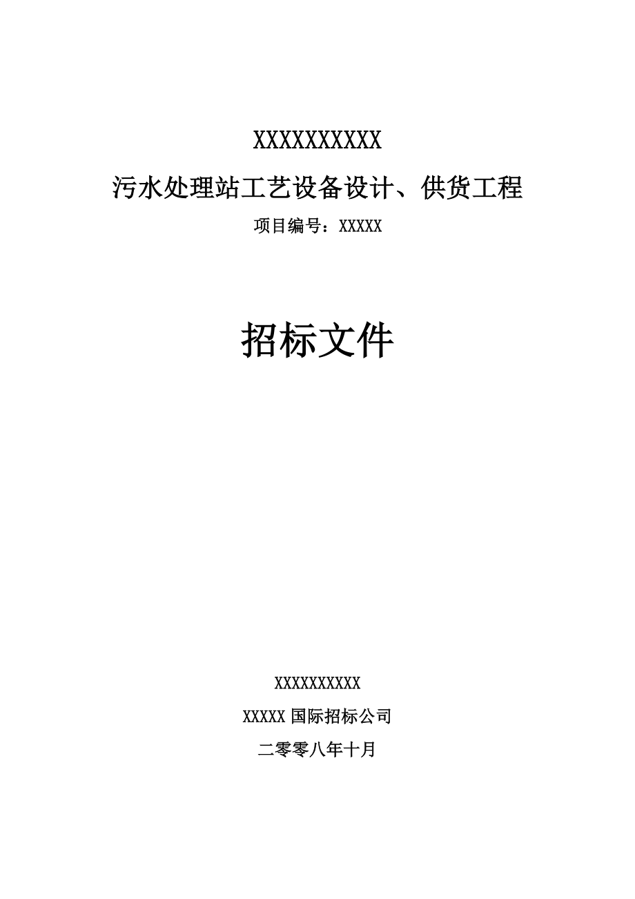 (2020年)标书投标污水处理站工艺设备设计供货工程招标文件_第1页