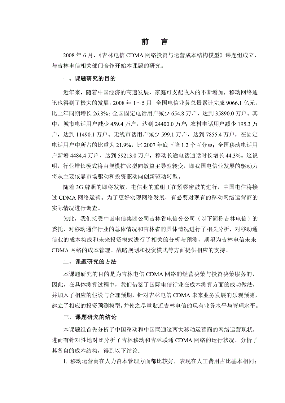 运营管理吉林电信CDMA网络投资与运营成本结构模型报优使用_第4页