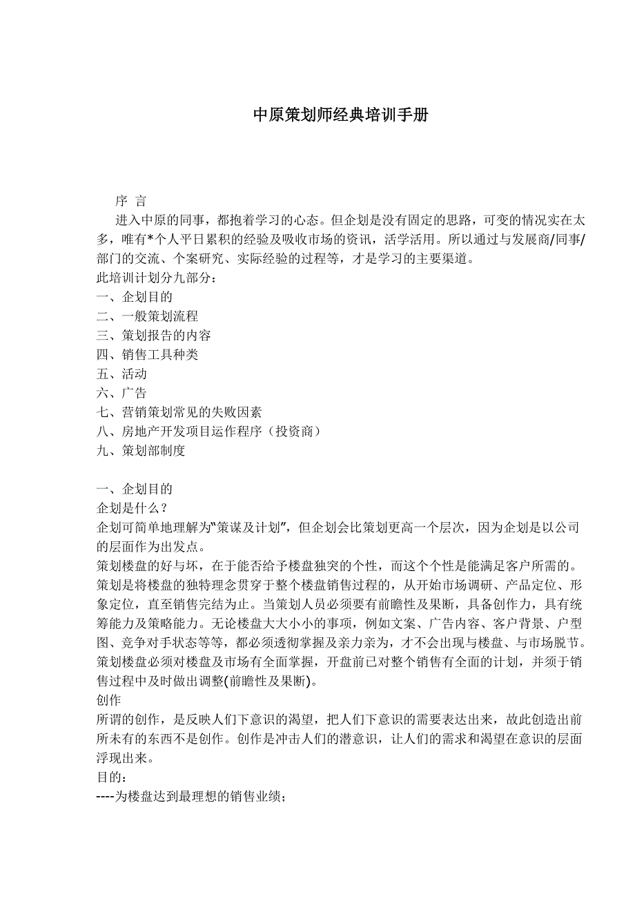 营销策划方案中原策划师经典培训手册_第1页