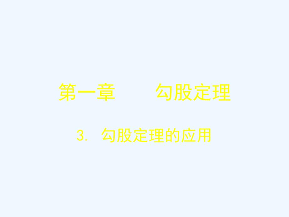 (课件教学设计拓展练习)13 勾股定理的应用 演示文稿_第1页