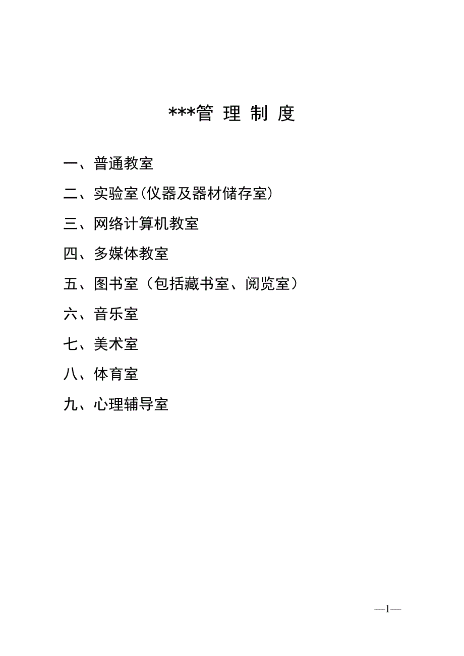 企业管理制度迎国检各室管理制度_第1页