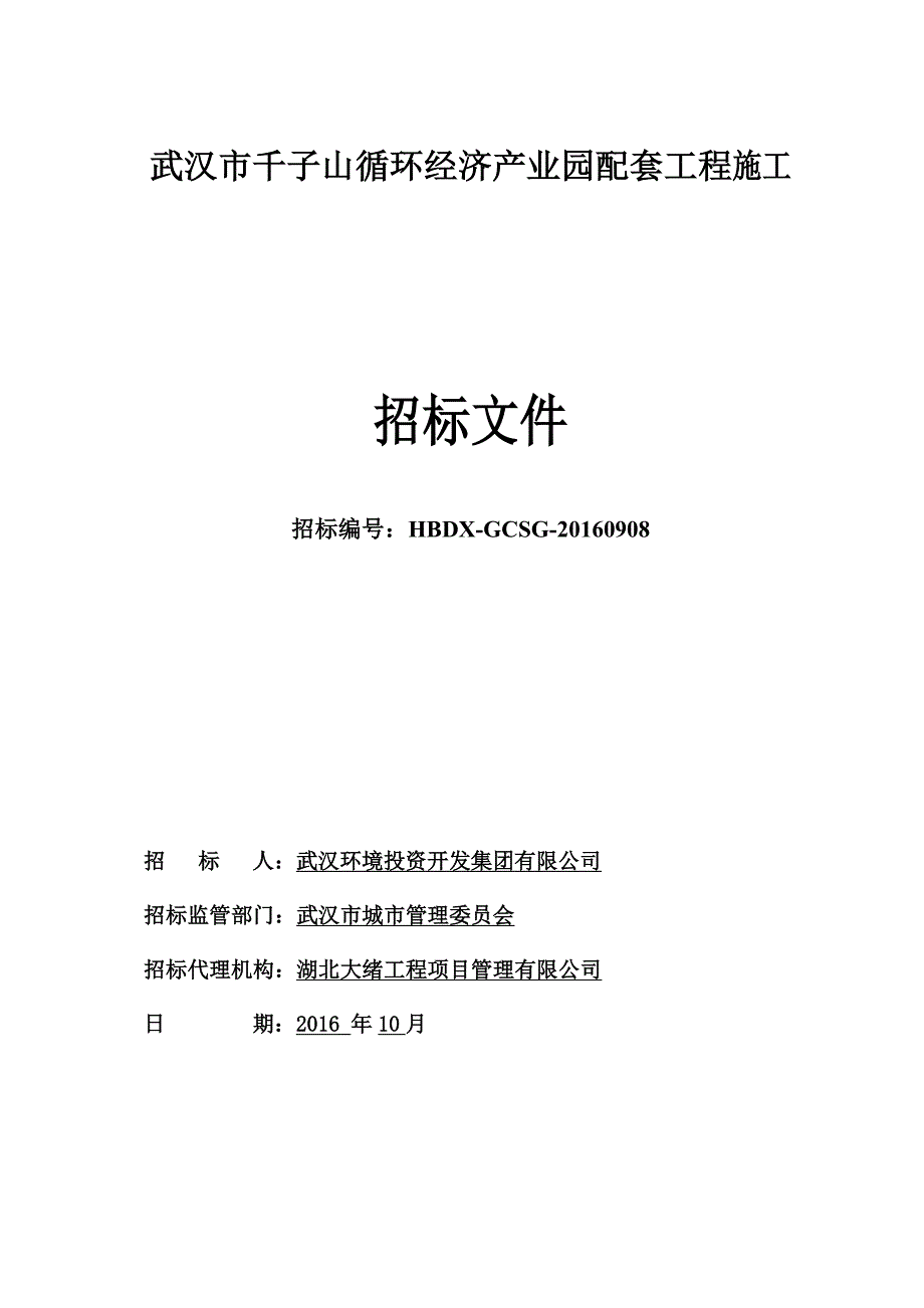 (2020年)标书投标武汉市千子山项目施工招标文件最终_第1页