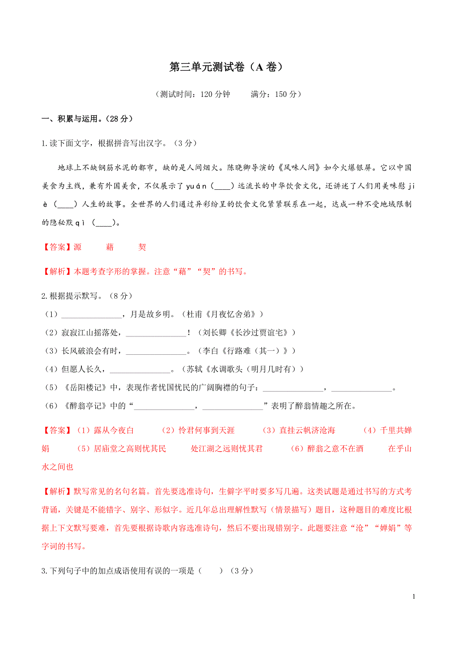 [荐]2021人教九年级语文上第三单元测试卷（A卷）_第1页