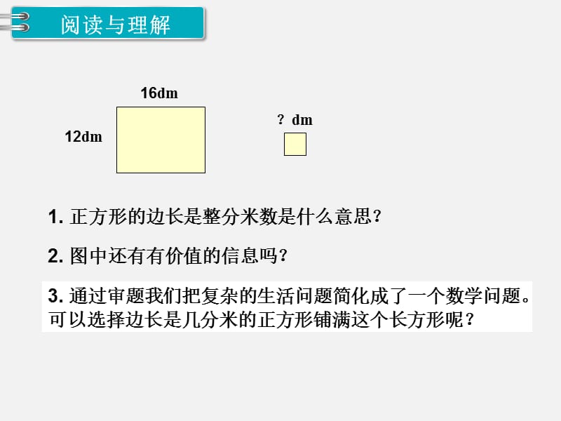 人教版五年级下册第4单元分数的的意义和性质 第7课时最大公因数的应用_第4页