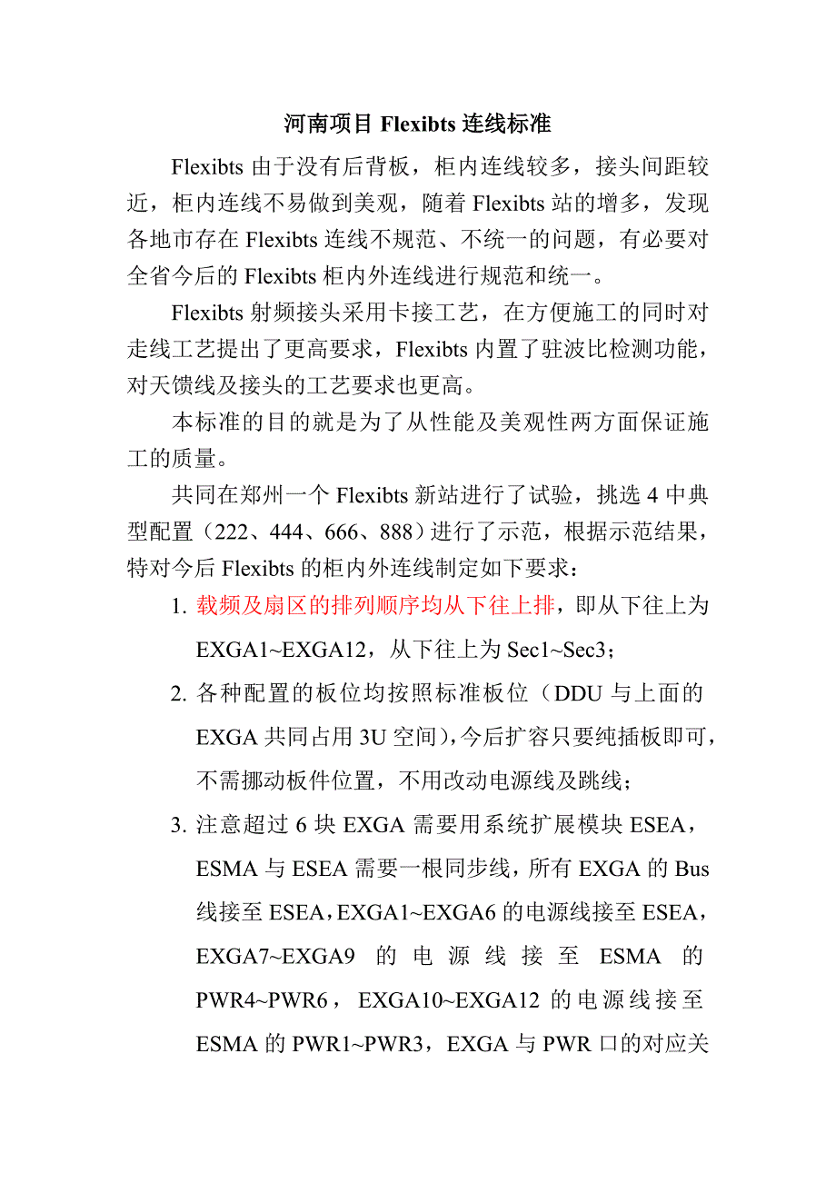 项目管理项目报告5河南项目Flexibts安装标准_第1页