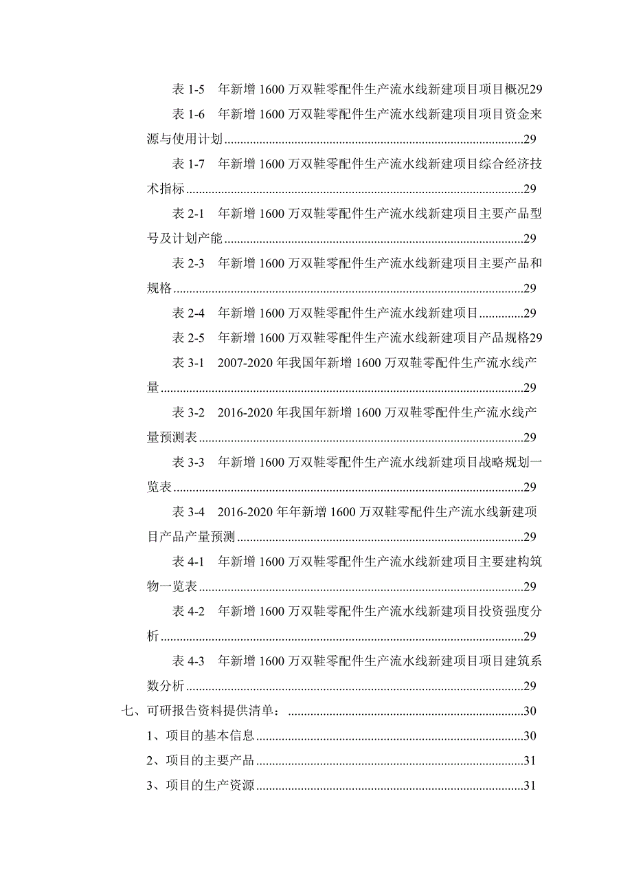 项目管理项目报告年新增1600万双鞋零配件生产流水线项目可行性研究报告_第3页