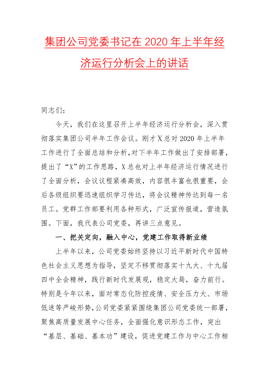 集团公司党委书记在2020年上半年经济运行分析会上的讲话_第1页