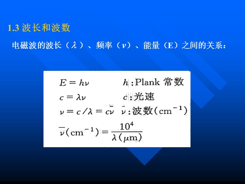 【课件】红外光谱（IR）的原理及其谱图的分析资料讲解_第3页